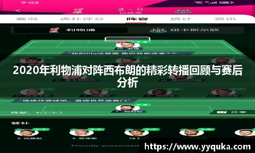 2020年利物浦对阵西布朗的精彩转播回顾与赛后分析