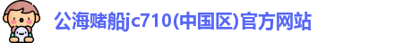 公海赌船jc710